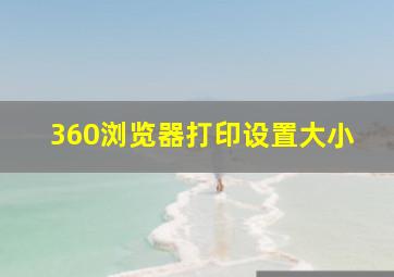 360浏览器打印设置大小