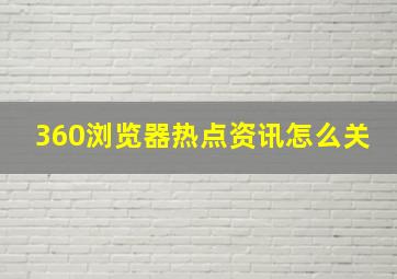 360浏览器热点资讯怎么关