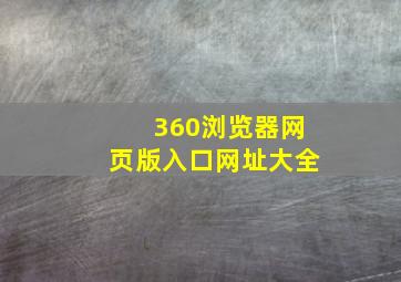 360浏览器网页版入口网址大全