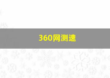 360网测速