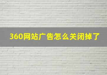 360网站广告怎么关闭掉了