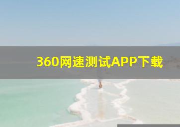 360网速测试APP下载