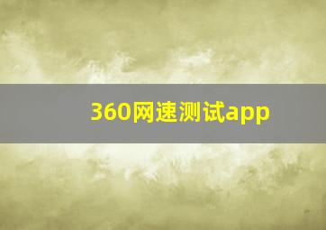 360网速测试app