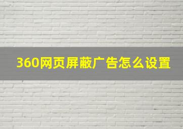 360网页屏蔽广告怎么设置