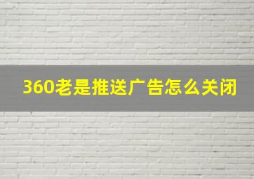 360老是推送广告怎么关闭