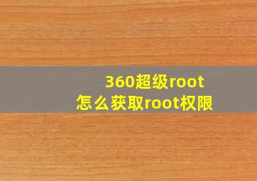 360超级root怎么获取root权限