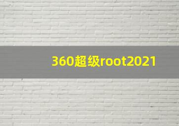 360超级root2021