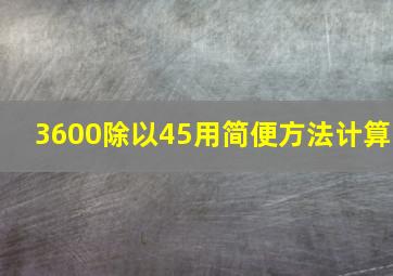 3600除以45用简便方法计算