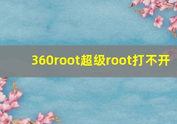 360root超级root打不开