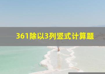 361除以3列竖式计算题