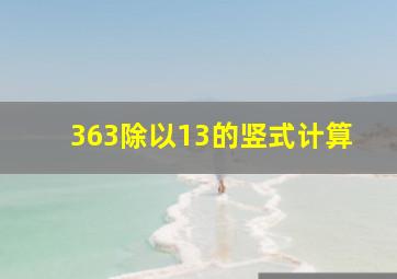 363除以13的竖式计算