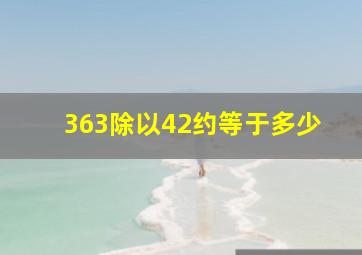 363除以42约等于多少