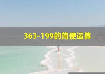 363-199的简便运算