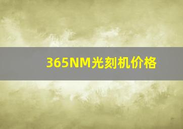 365NM光刻机价格