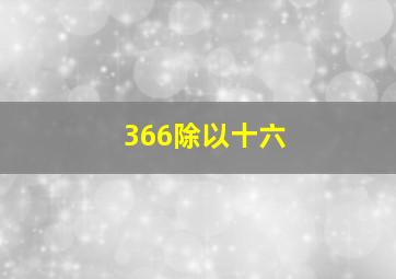 366除以十六