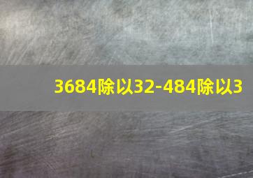 3684除以32-484除以3