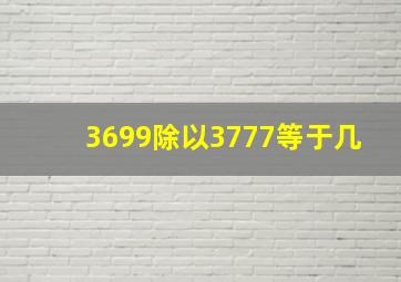 3699除以3777等于几