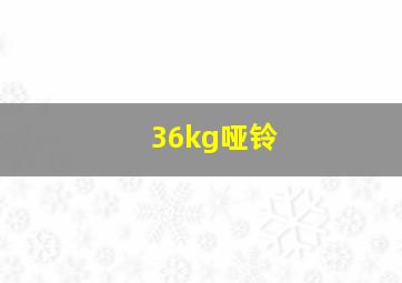 36kg哑铃