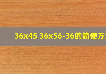 36x45+36x56-36的简便方法