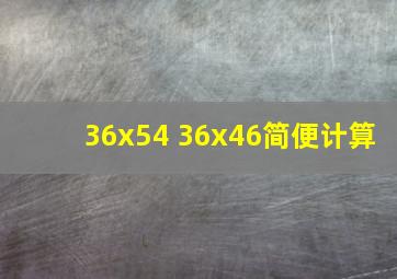 36x54+36x46简便计算