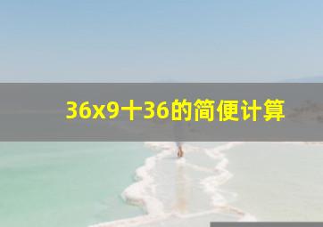 36x9十36的简便计算