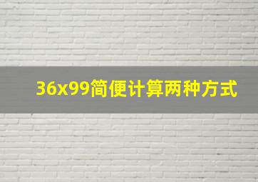 36x99简便计算两种方式