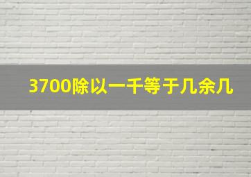 3700除以一千等于几余几