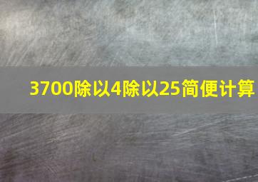 3700除以4除以25简便计算