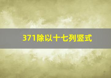 371除以十七列竖式