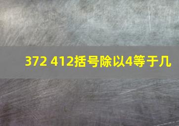 372+412括号除以4等于几