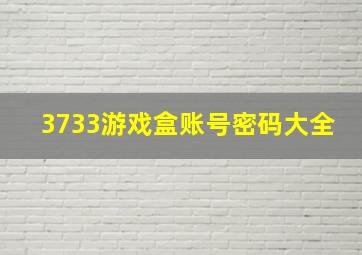 3733游戏盒账号密码大全