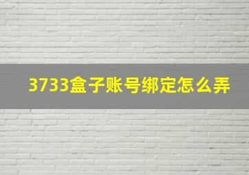 3733盒子账号绑定怎么弄