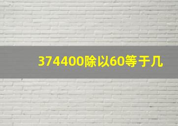 374400除以60等于几