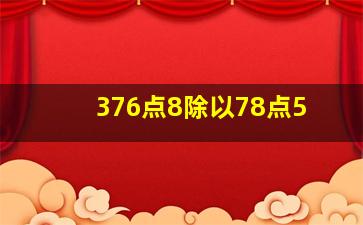 376点8除以78点5