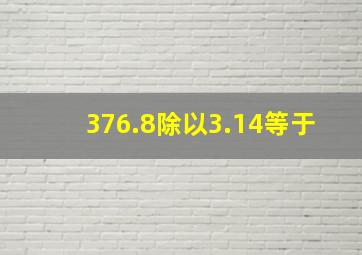 376.8除以3.14等于