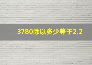 3780除以多少等于2.2