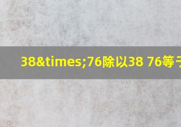 38×76除以38+76等于几