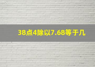 38点4除以7.68等于几