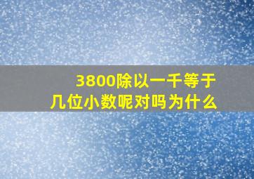 3800除以一千等于几位小数呢对吗为什么