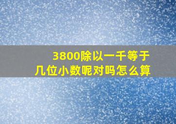 3800除以一千等于几位小数呢对吗怎么算