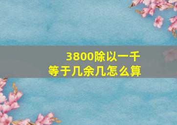 3800除以一千等于几余几怎么算