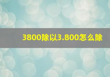 3800除以3.800怎么除