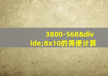 3800-568÷8x10的简便计算