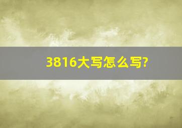 3816大写怎么写?