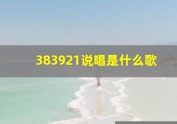 383921说唱是什么歌