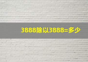 3888除以3888=多少