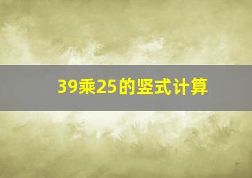 39乘25的竖式计算