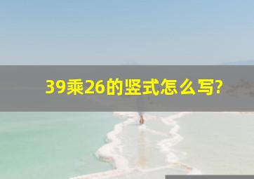 39乘26的竖式怎么写?