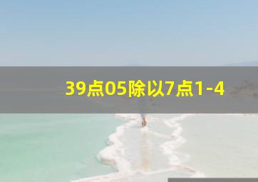 39点05除以7点1-4