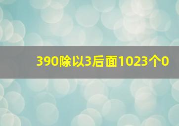 390除以3后面1023个0